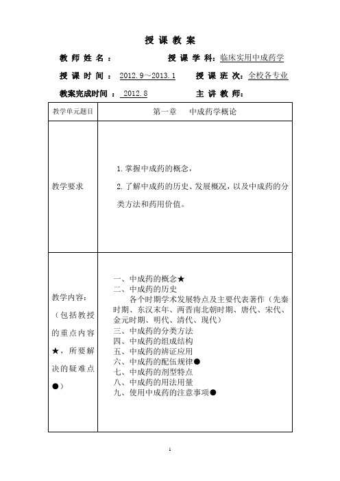 北中大《临床中成药应用》教案(选修课)