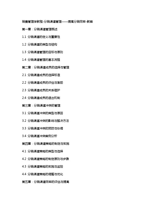 销售管理学教程-分销渠道管理——提高分销效率-教案