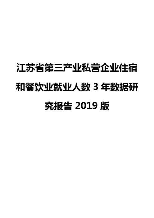 江苏省第三产业私营企业住宿和餐饮业就业人数3年数据研究报告2019版