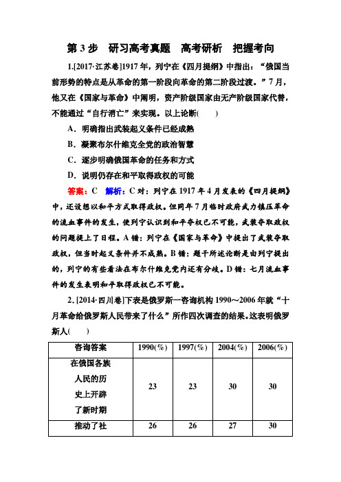 2019届高考全国卷历史一轮复习练习：考点18 俄国十月革命的胜利高考真题 含解析 精品