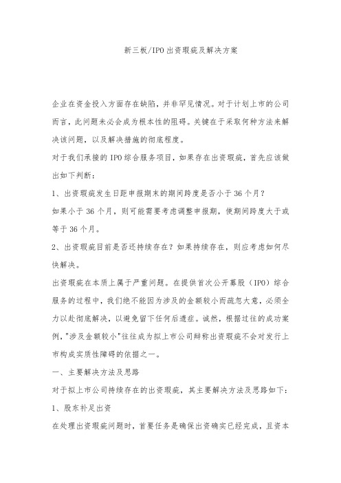 新三板IPO出资瑕疵及解决方案