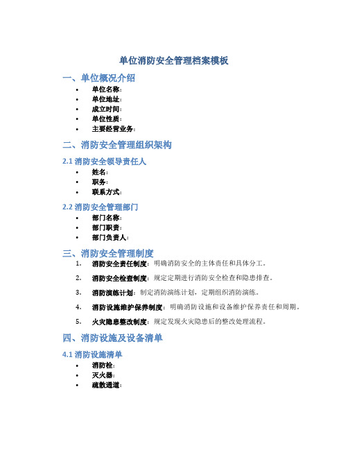 单位消防安全管理档案模板