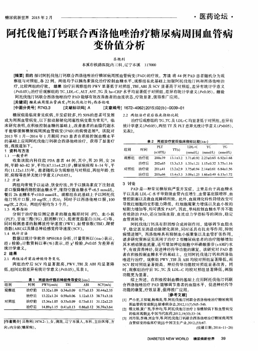 阿托伐他汀钙联合西洛他唑治疗糖尿病周围血管病变价值分析