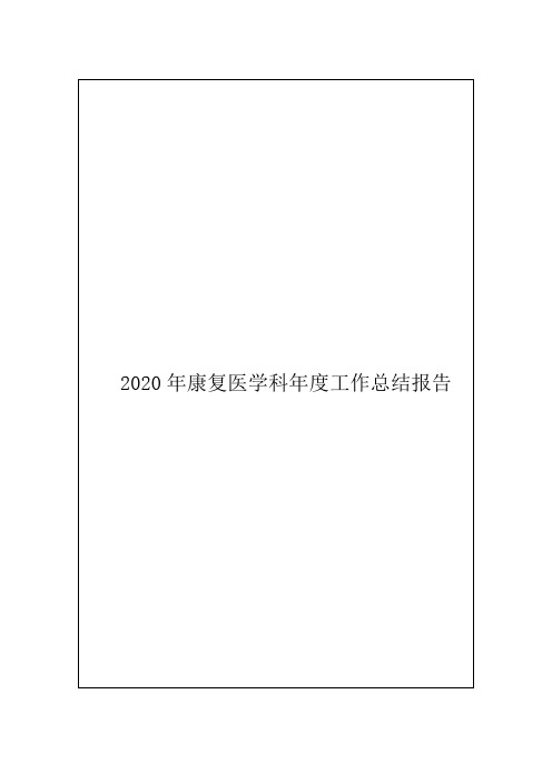 2020年康复医学科年度工作总结报告