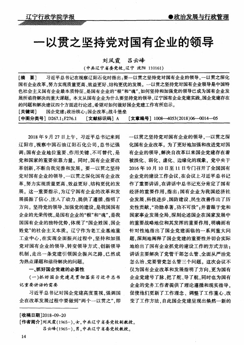 一以贯之坚持党对国有企业的领导