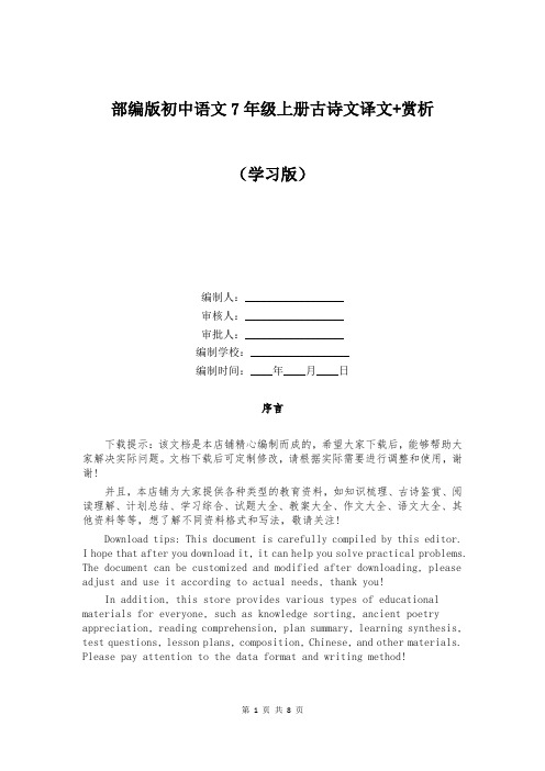 部编版初中语文7年级上册古诗文译文+赏析