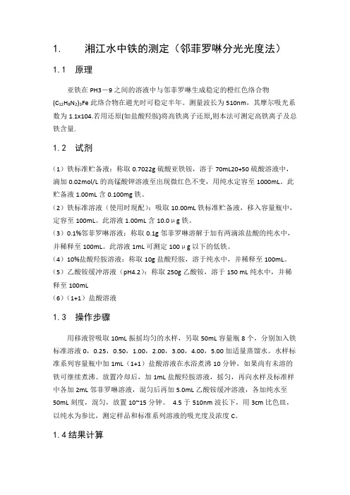 湘江水中铁的测定(邻菲罗啉分光光度法)数据表格结论