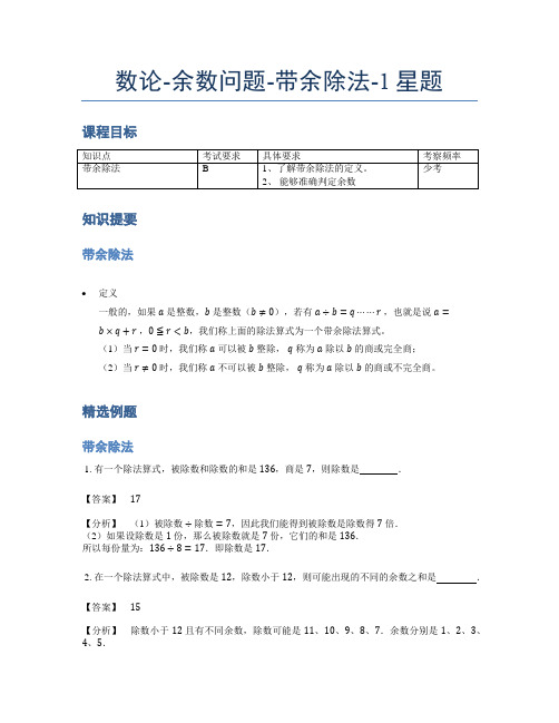 小学奥数题库《数论》余数问题带余除法1星题(含解析)全国通用版