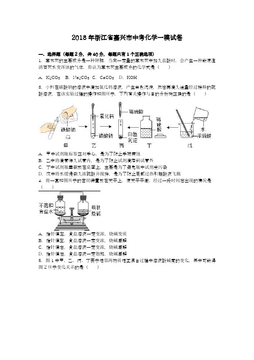【中考零距离-新课标】最新2018年浙江省嘉兴市中考化学模拟试题及答案解析