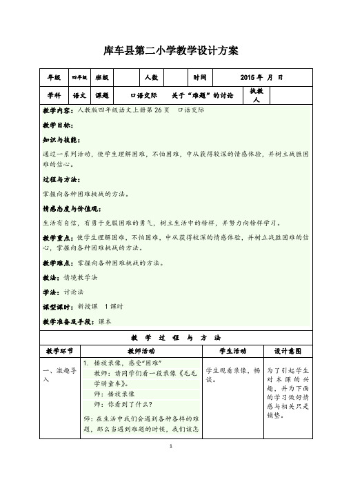 人教版新疆专用语文四年级上册第二单元教案口语交际