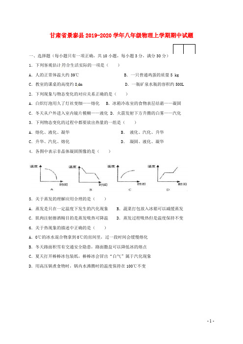 甘肃省景泰县2019_2020学年八年级物理上学期期中试题(无答案)