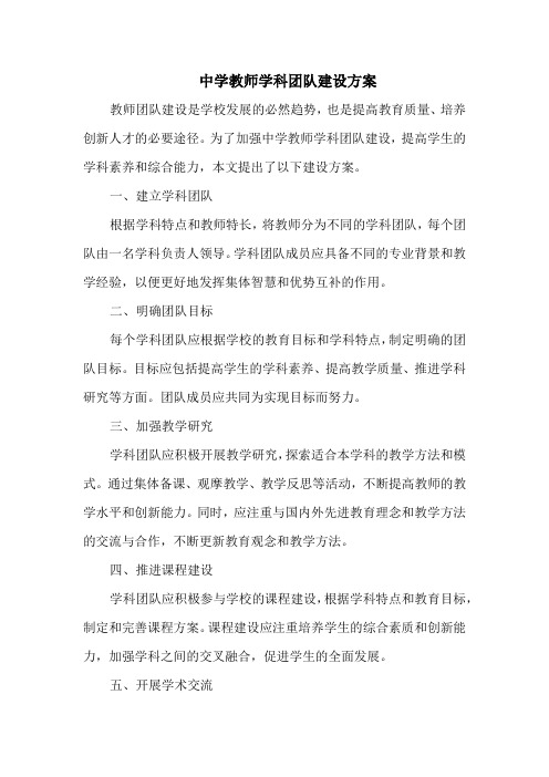 中学教师学科团队建设方案