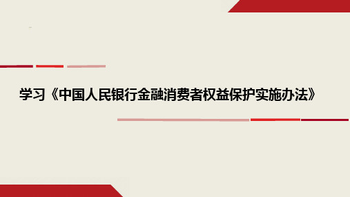 《人行金融消费者权益保护实施办法》课件[1]