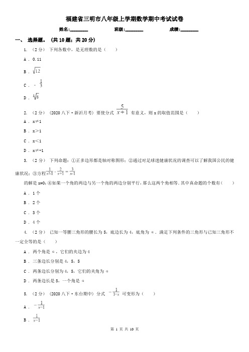 福建省三明市八年级上学期数学期中考试试卷