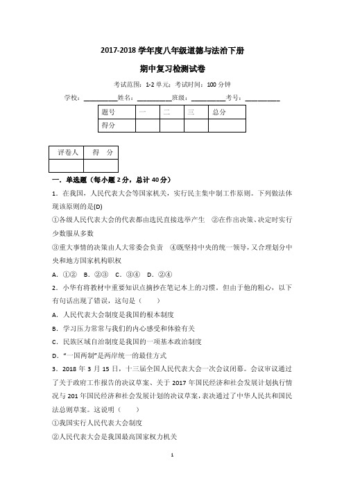 2018新人教版八年级道德与法治下册期中复习检测试卷及答案解析