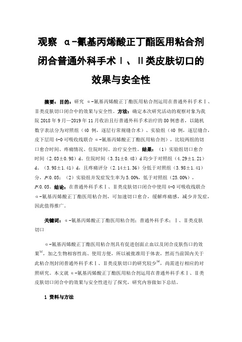 观察α-氰基丙烯酸正丁酯医用粘合剂闭合普通外科手术Ⅰ、Ⅱ类皮肤切口的效果与安全性