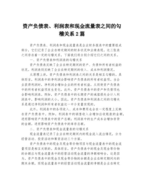 资产负债表、利润表和现金流量表之间的勾稽关系