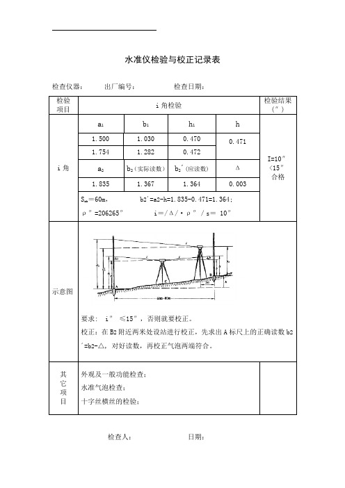 测量仪器自检记录表(水准仪)