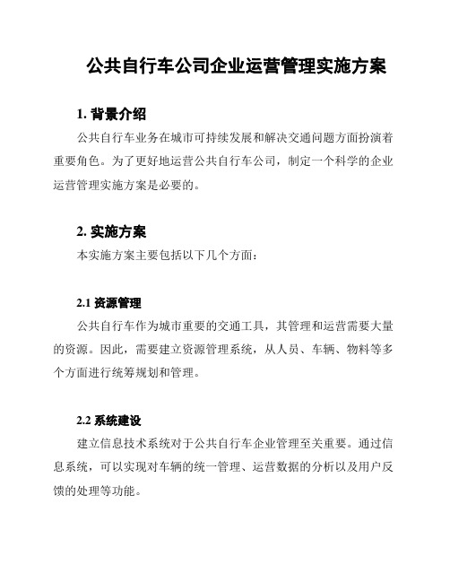 公共自行车公司企业运营管理实施方案