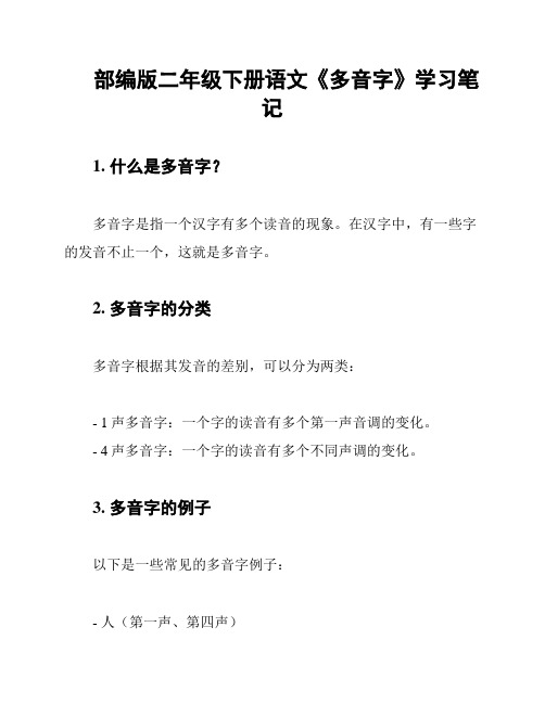 部编版二年级下册语文《多音字》学习笔记