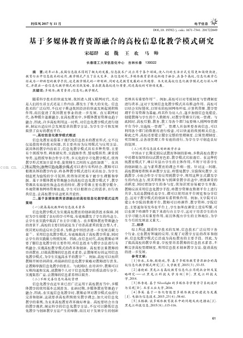 基于多媒体教育资源融合的高校信息化教学模式研究