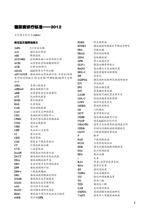 美国糖尿病协会糖尿病诊疗标准(2012)