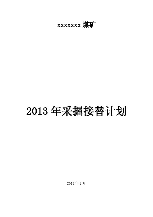 2013盛源煤矿采掘接续计划