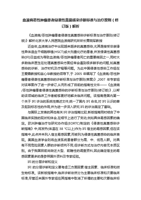 血液病恶性肿瘤患者侵袭性真菌感染诊断标准与治疗原则（修订版）解析