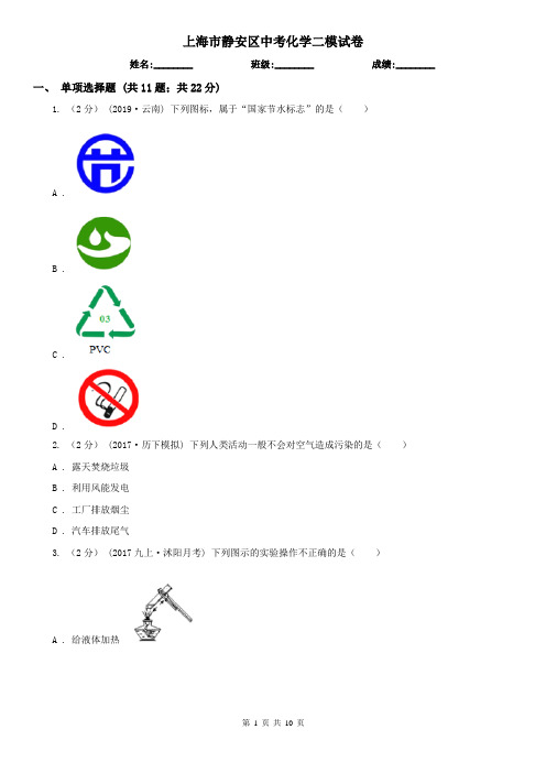 上海市静安区中考化学二模试卷