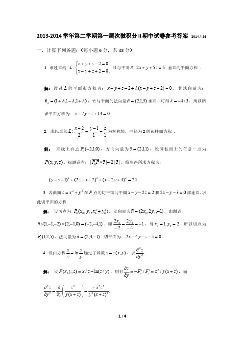 南京大学2013-2014学年第二学期《微积分II(第一层次)》期中考试参考答案