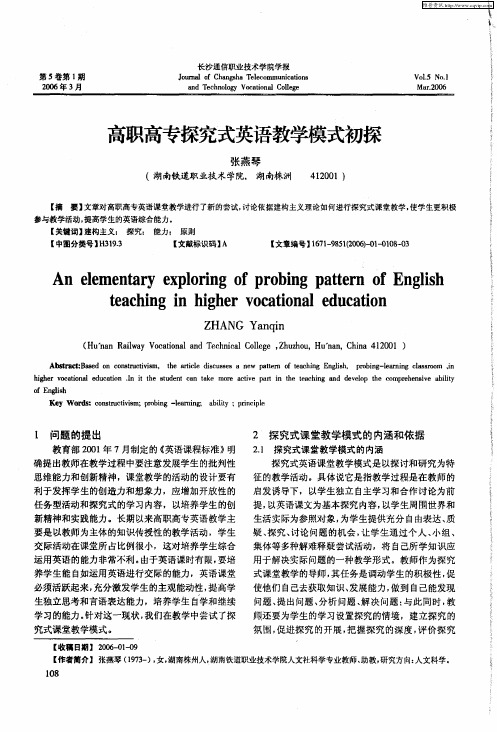 高职高专探究式英语教学模式初探