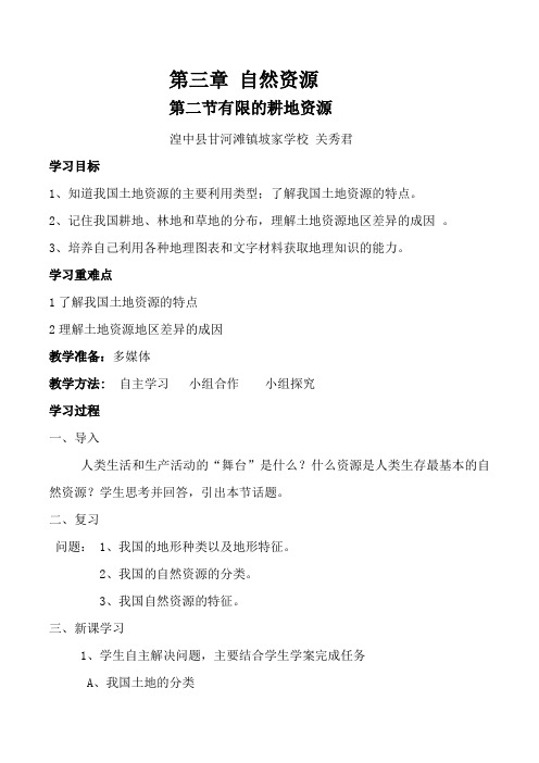 八年级《有限的耕地资源》教学设计及反思