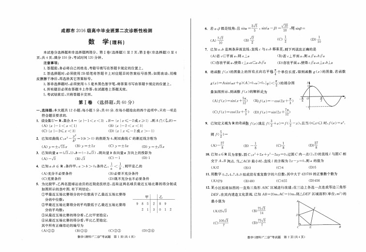 四川2019届成都高三理数二诊理科数学(含答题卡及答案)