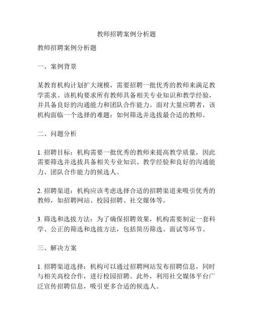 教师招聘案例分析题