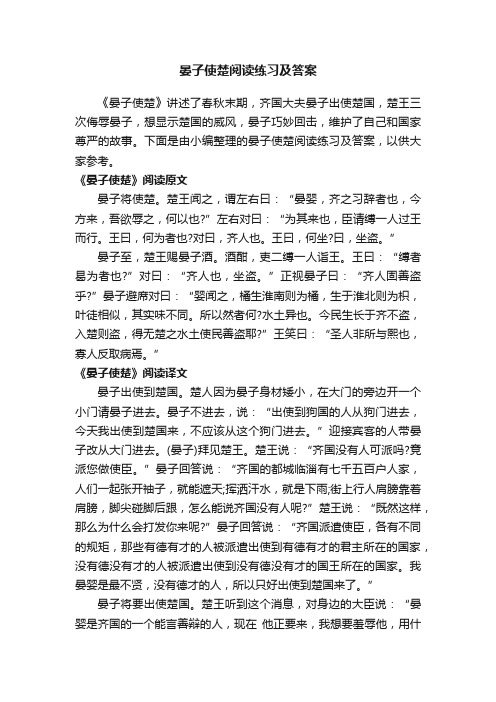 晏子使楚阅读练习及答案