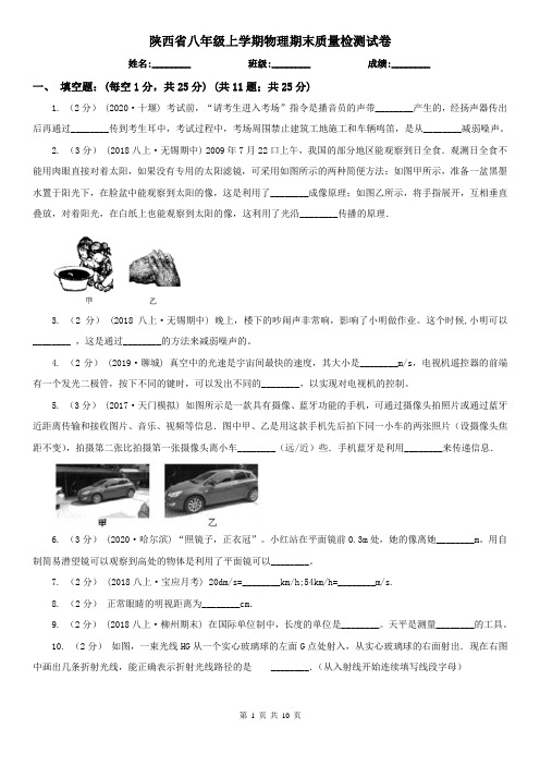 陕西省八年级上学期物理期末质量检测试卷