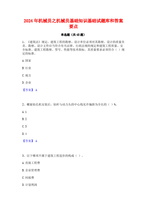 2024年机械员之机械员基础知识基础试题库和答案要点