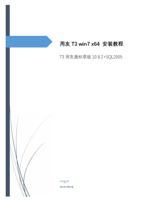 用友T3 win7 x64 安装教程