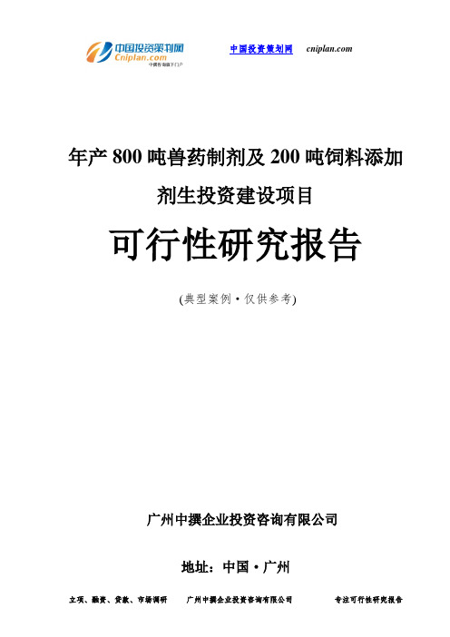 年产800吨兽药制剂及200吨饲料添加剂生投资建设项目可行性研究报告-广州中撰咨询