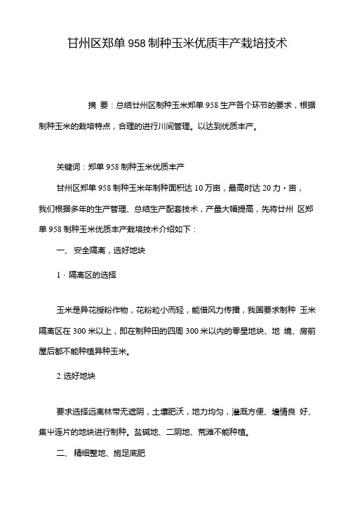 甘州区郑单958制种玉米优质丰产栽培技术.doc