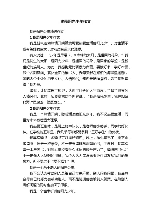 我是阳光少年精选作文