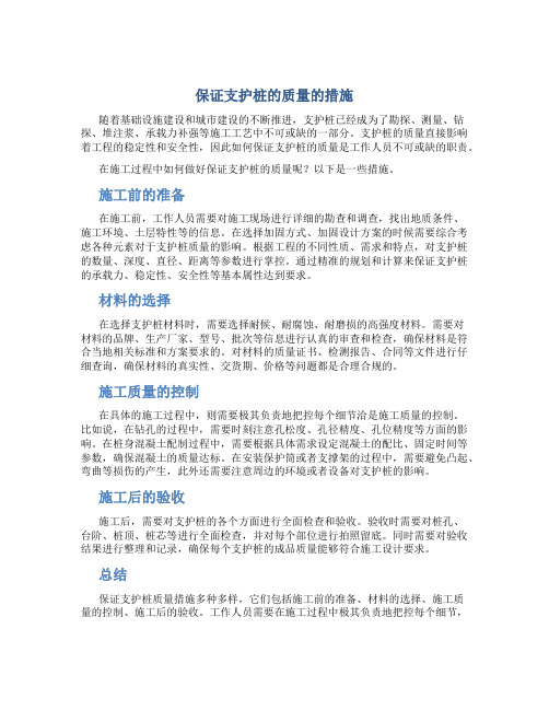 保证支护桩的质量的措施