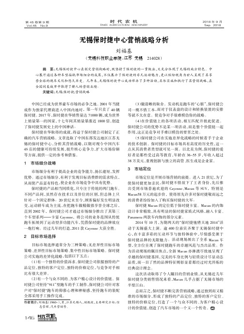 无锡保时捷中心营销战略分析