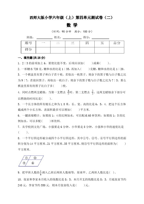 【单元卷】西师大版小学6年级(上)第四单元测试卷数学试题(二)含答案与解析