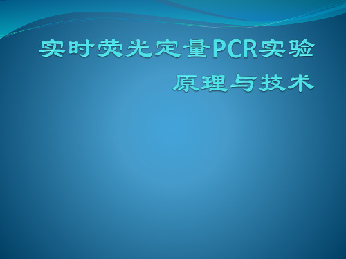 实时荧光定量PCR实验原理与技术  ppt课件