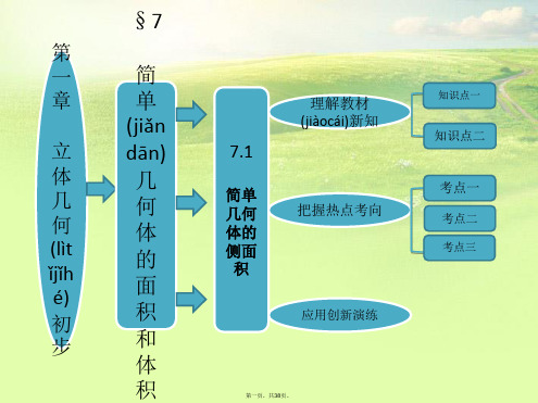 高中数学 第一部分 第一章§7 7.1 简单几何体的侧面积配套课件 北师大版必修2