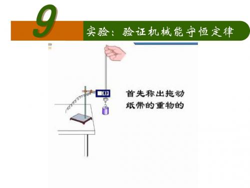 7.9实验:验证机械能守恒定律