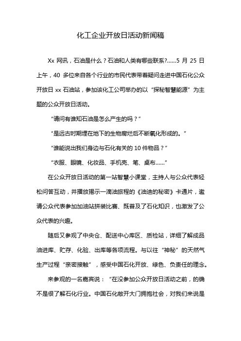 化工企业开放日活动新闻稿