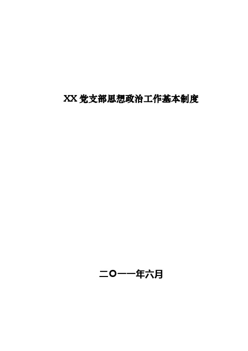 党支部思想政治工作十项基本制度2