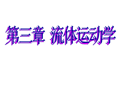 内科大水力学课件03流体运动学